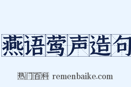 燕语莺声造句是什么意思的图片